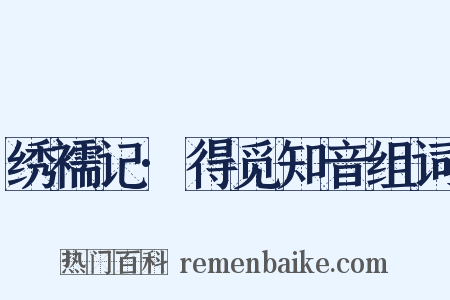 绣襦记·得觅知音组词是什么意思的图片